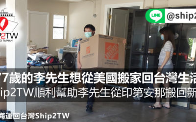 77歲的李先生想從美國搬家回台灣生活，Ship2TW順利幫助李先生將行李與家具從印第安納海運搬回新北