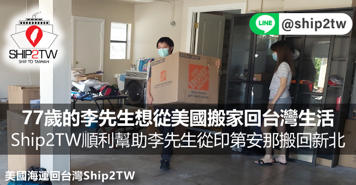 77歲的李先生想從美國搬家回台灣生活，Ship2TW順利幫助李先生將行李與家具從印第安納海運搬回新北